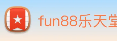 fun88乐天堂 Logo